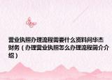 营业执照办理流程需要什么资料问华杰 财务（办理营业执照怎么办理流程简介介绍）