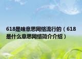 618是啥意思网络流行的（618是什么意思网络简介介绍）