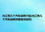 内江有几个汽车站啊介绍(内江有几个汽车站啊详细情况如何)