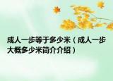 成人一步等于多少米（成人一步大概多少米简介介绍）