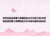 求权利的游戏第七季第四集中文字幕介绍(求权利的游戏第七季第四集中文字幕详细情况如何)
