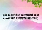 coolmax面料怎么鉴别介绍(coolmax面料怎么鉴别详细情况如何)
