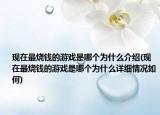 现在最烧钱的游戏是哪个为什么介绍(现在最烧钱的游戏是哪个为什么详细情况如何)