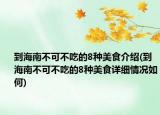 到海南不可不吃的8种美食介绍(到海南不可不吃的8种美食详细情况如何)