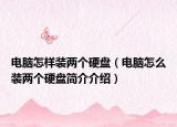 电脑怎样装两个硬盘（电脑怎么装两个硬盘简介介绍）