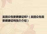 美团众包要健康证吗?（美团众包需要健康证吗简介介绍）
