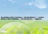 最近红客联盟怎么了?发生了什么事?我很担心~!~喜欢不要步蓝客的后尘~!~~介绍(最近红客联盟怎么了?发生了什么事?我很担心~!~喜欢不要步蓝客的后尘~!~~详细情况如何)