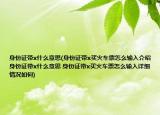 身份证带x什么意思(身份证带x买火车票怎么输入介绍 身份证带x什么意思 身份证带x买火车票怎么输入详细情况如何)