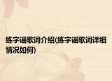 练字谣歌词介绍(练字谣歌词详细情况如何)