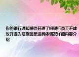 你的银行通知短信开通了吗银行员工不建议开通为啥原因是这具体情况详细内容介绍