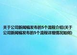 关于公司新闻稿发布的5个流程介绍(关于公司新闻稿发布的5个流程详细情况如何)