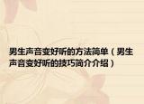 男生声音变好听的方法简单（男生声音变好听的技巧简介介绍）