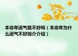 本命年运气就不好吗（本命年为什么运气不好简介介绍）