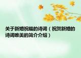 关于新婚祝福的诗词（祝贺新婚的诗词唯美的简介介绍）