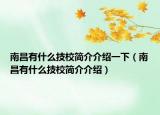 南昌有什么技校简介介绍一下（南昌有什么技校简介介绍）