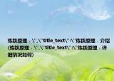 炼铁原理．