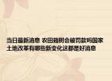 当日最新消息 农田栽树会被罚款吗国家土地改革有哪些新变化这都是好消息