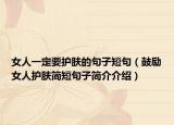 女人一定要护肤的句子短句（鼓励女人护肤简短句子简介介绍）