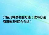 介绍几种读书的方法（读书方法有哪些5种简介介绍）
