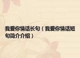 我爱你情话长句（我爱你情话短句简介介绍）