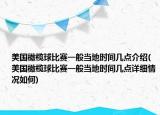 美国橄榄球比赛一般当地时间几点介绍(美国橄榄球比赛一般当地时间几点详细情况如何)