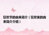 狂欢节的由来简介（狂欢夜的由来简介介绍）