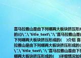 喜马拉雅山是由下列哪两大板块挤压形成的(()