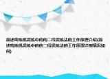 简述密炼机混炼中的的二段混炼法的工作原理介绍(简述密炼机混炼中的的二段混炼法的工作原理详细情况如何)