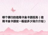 哪个银行的信用卡金卡额度高（信用卡金卡额度一般是多少简介介绍）