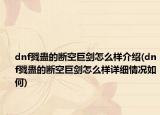 dnf戮蛊的断空巨剑怎么样介绍(dnf戮蛊的断空巨剑怎么样详细情况如何)