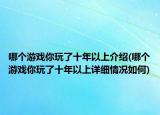 哪个游戏你玩了十年以上介绍(哪个游戏你玩了十年以上详细情况如何)