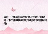 请问一下华南电脑学校好不好阿介绍(请问一下华南电脑学校好不好阿详细情况如何)