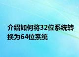 介绍如何将32位系统转换为64位系统