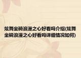 炫舞坐骑浪漫之心好看吗介绍(炫舞坐骑浪漫之心好看吗详细情况如何)