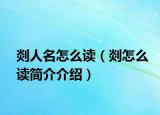 剡人名怎么读（剡怎么读简介介绍）