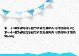 求一个可以录制音乐的软件就是翻唱专用的那种介绍(求一个可以录制音乐的软件就是翻唱专用的那种详细情况如何)