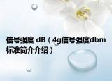 信号强度 dB（4g信号强度dbm标准简介介绍）