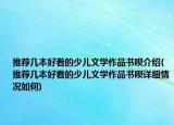 推荐几本好看的少儿文学作品书呗介绍(推荐几本好看的少儿文学作品书呗详细情况如何)