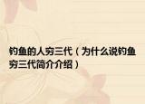 钓鱼的人穷三代（为什么说钓鱼穷三代简介介绍）