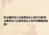 怎么看待马三立说李洁尘人性次介绍(怎么看待马三立说李洁尘人性次详细情况如何)
