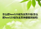 怎么把hao123设为主页介绍(怎么把hao123设为主页详细情况如何)