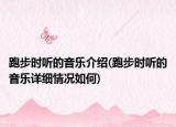 跑步时听的音乐介绍(跑步时听的音乐详细情况如何)
