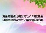 黄金分割点比例公式\