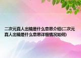 二次元真人出镜是什么意思介绍(二次元真人出镜是什么意思详细情况如何)