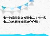 卡一的流量怎么换到卡二（卡一和卡二怎么切换流量简介介绍）