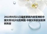 2022年8月21日最新更新内容亚洲杯中国女排3比0完胜韩国 中国女排参加亚洲杯阵容