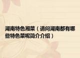 湖南特色湘菜（请问湖南都有哪些特色菜呢简介介绍）