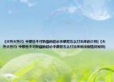 《火热火热7》中那些不可防御的超必杀都是怎么打出来的介绍(《火热火热7》中那些不可防御的超必杀都是怎么打出来的详细情况如何)