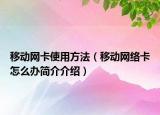 移动网卡使用方法（移动网络卡怎么办简介介绍）