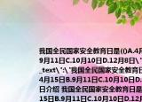 我国全民国家安全教育日是(()A.4月15日B.9月11日C.10月10日D.12月8日